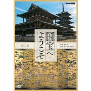 ヨドバシ.com - 国宝へようこそ DVD-BOX [DVD] 通販【全品無料配達】