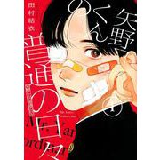 Amazon.co.jp: 矢野くんの普通の日々 コミック 1-7巻セット