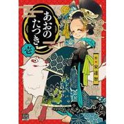 ヨドバシ.com - あおのたつき<9>(ゼノンコミックス BD