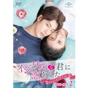 ヨドバシ.com - イジワルな君に恋をした～Sweet First Love～ DVD-SET1 ...