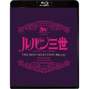 ヨドバシ.com - ルパン三世 EPISODE:0 ファーストコンタクト TVスペシャル THE BEST SELECTION [Blu-ray  Disc] 通販【全品無料配達】