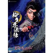 選ぶなら ヨドバシ.com - 宝塚剣豪秘録『柳生忍法帖』 ロマンチック 邦画・日本映画