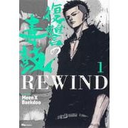 ヨドバシ.com - 復讐の毒鼓REWIND 8<8>(ヒューコミックス) [コミック 