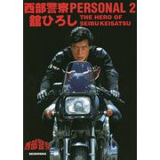 ヨドバシ.com - 西部警察PERSONAL〈1〉石原裕次郎×渡哲也―THE KING OF 