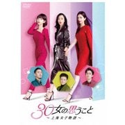 30女の思うこと～上海女子物語～　DVD全巻セット　全21巻　中国ドラマ/華流 30女の思うこと～上海女子物語～ DVD全巻セット 全21巻 中国ドラマ/