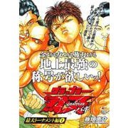 ヨドバシ.com - アンコール出版 グラップラー刃牙 最大