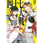 ヨドバシ.com - 四十七大戦（1）(KCデラックス) [コミック] 通販