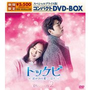 トッケビ～君がくれた愛しい日々～　DVD-BOX2 DVD Amazon.co.jp: トッケビ~君がくれた愛しい日々~ DVD-BOX2 261分