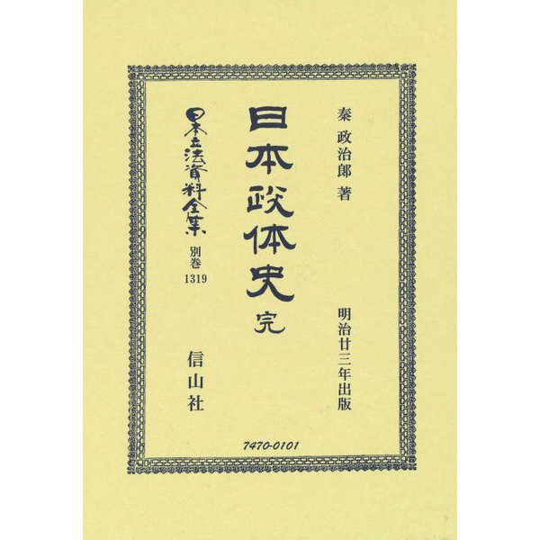 定期販売 日本政体史 完 明治廿三年出版 日本立法資料全集 別巻1319 全集叢書 特注食品 Euroimmobiliarecomo It