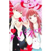 ヨドバシ.com - ピンクとハバネロ 7(マーガレットコミックス