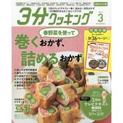 ヨドバシ.com - 3分クッキング 2022年 03月号 [雑誌] 通販【全品無料配達】