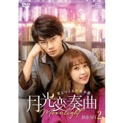 ヨドバシ.com - 月光変奏曲～君とつくる恋愛小説～ DVD-SET1 [DVD 
