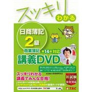 日商簿記2級  商業簿記第14版　工業簿記第10版対応講義DVD スッキリわかる 日商簿記2級 商業簿記 第14版 テキスト&問題集