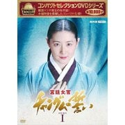 ヨドバシ.com - コンパクトセレクション 宮廷女官チャングムの誓い 全巻BOX [DVD] 通販【全品無料配達】