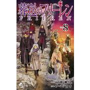 葬送のフリーレン 8 デザインステッカー20種付き特装版(少年