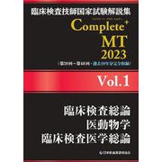 臨床検査技師国家試験解説集 Complete+ MT〈2023 Vol.6〉臨床