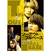 ツーアウトフルベース ヨドバシ.com - ツーアウトフルベース [Blu-ray Disc] 通販