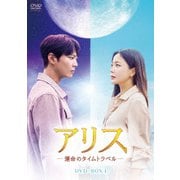 アリス -運命のタイムトラベル-DVD-BOX2 | HMV&BOOKS online
