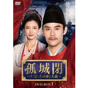 Amazon.co.jp: 孤城閉~仁宗、その愛と大義~ DVD-BOX5 ワンカイ