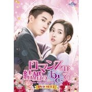 ヨドバシ.com - ロマンスは結婚のあとで DVD-SET1 [DVD] 通販【全品