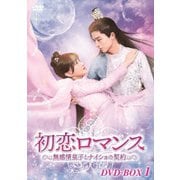 ヨドバシ.com - 初恋ロマンス～無感情皇子とナイショの契約～ DVD-BOX2 