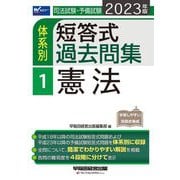 ヨドバシ.com - 司法試験・予備試験 体系別短答式過去問集〈2-2〉民法2