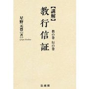 ヨドバシ.com - 講解 教行信証〈化身土の巻 総索引〉 新装版