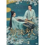 ヨドバシ.com - 斛珠<コクジュ>夫人～真珠の涙～ DVD-BOX1 [DVD] 通販 