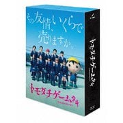 ヨドバシ.com - トモダチゲームR4 DVD-BOX [DVD] 通販【全品無料配達】