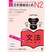 ヨドバシ.com - 日本語総まとめ N1 文法 英語・ベトナム語訳 [単行本