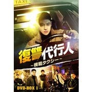 ヨドバシ.com - 復讐代行人～模範タクシー～ DVD-BOX2 [DVD] 通販【全品無料配達】