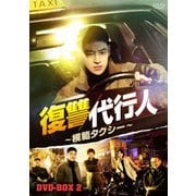 韓国大人気ドラマ  DVD   復讐代行人～模範タクシー～　全巻セット Amazon.co.jp: 韓国ドラマ【復讐代行人～模範タクシー～】全話