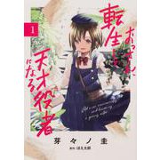 ヨドバシ.com - おっさん、転生して天才役者になる ３<3>(電撃