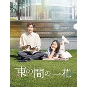ヨドバシ.com - 束の間の一花 Blu-ray BOX [Blu-ray Disc] 通販
