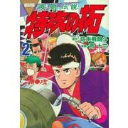 ヨドバシ.com - 復刻版 疾風伝説 特攻の拓（1）(KCデラックス