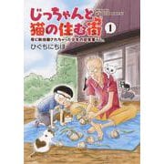 ヨドバシ.com - じっちゃんと猫の住む街 母に断捨離されちゃった少年の