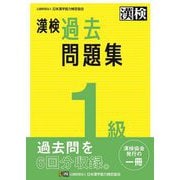 ヨドバシ.com - 漢検8級過去問題集 [単行本] 通販【全品無料配達】