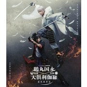 ヨドバシ.com - ミュージカル『刀剣乱舞』 鶴丸国永 大倶利伽羅
