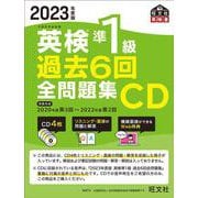 ヨドバシ.com - 2023年度版 英検1級 過去6回全問題集CD [磁性媒体など 