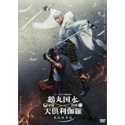 ヨドバシ.com - ミュージカル『刀剣乱舞』 鶴丸国永 大倶利伽羅
