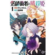 ヨドバシ.com - 気絶勇者と暗殺姫 2<2>(少年チャンピオン・コミックス