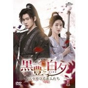 ヨドバシ.com - 黒豊と白夕～天下を守る恋人たち～ DVD-SET2 [DVD ...