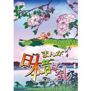 ヨドバシ.com - まんが日本昔ばなし 4 [Blu-ray Disc] 通販【全品無料