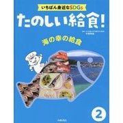 ヨドバシ.com - 給食はすごい!(たのしい給食!いちばん身近なSDGs