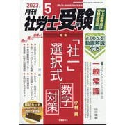 ヨドバシ.com - 社労士V 2023年 05月号 [雑誌] 通販【全品無料配達】