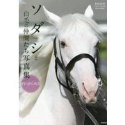 ヨドバシ.com - 白く強く輝く―ソダシ写真集 [単行本] 通販【全品無料配達】