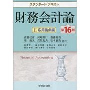 ヨドバシ.com - スタンダードテキスト 財務会計論〈1〉基本論点編 第16 