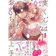 ヨドバシ.com - 英くんはおくちがお上手2（Clair TLcomics） [コミック