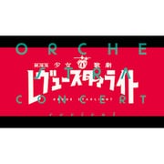 【Blu-ray】劇場版 少女 歌劇 レヴュースタァライト オーケストラコンサート REVIVAL