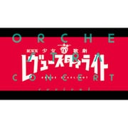 ヨドバシ.com - 劇場版 少女☆歌劇 レヴュースタァライト オーケストラコンサート REVIVAL [Blu-ray Disc]  通販【全品無料配達】